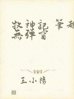 牧神记 笔趣阁无弹窗
