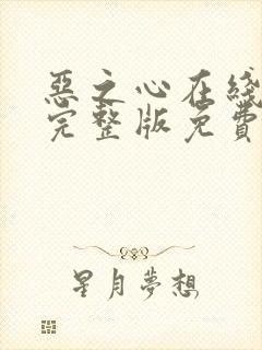 恶之心在线观看完整版免费