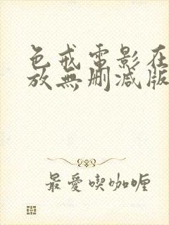 色戒电影在线播放无删减版1080封面