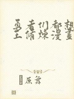 勇者们都想与魔王修炼漫画免费下拉式