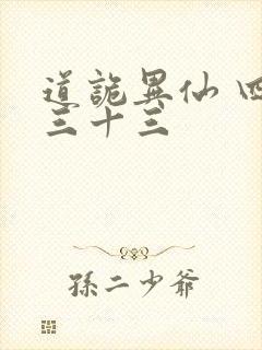 道诡异仙 四百三十三