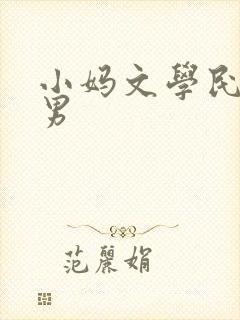 小妈文学民国双男