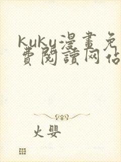 kuku漫画免费阅读网站下拉式漫画