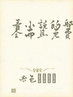 看小说的哪个最全而且免费的软件
