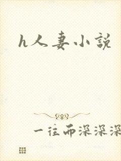 h人妻小说