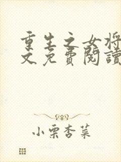 重生之女将星全文免费阅读无弹窗