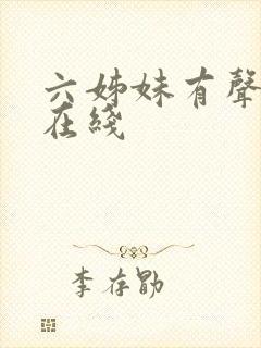 六姊妹有声小说在线