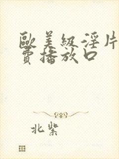 欧美级淫片a免费播放口