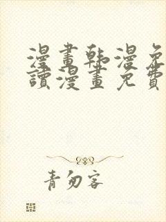 漫画韩漫免费阅读漫画免费观看