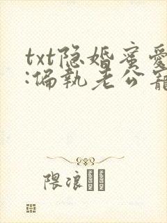 txt隐婚蜜爱:偏执老公宠上瘾