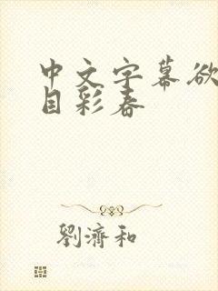 中文字幕欲求夏目彩春