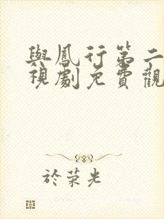 与凤行第二部电视剧免费观看在线播放高清