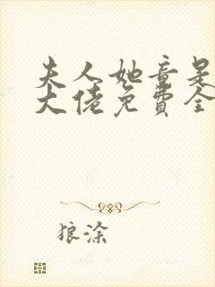 夫人她竟是全能大佬免费全文阅读