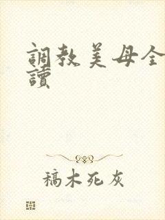 调教美母全文阅读
