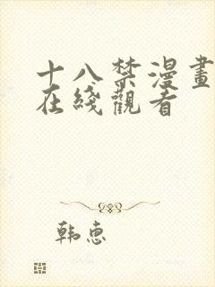 十八禁漫画免费在线观看