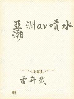 亚洲av喷水高潮