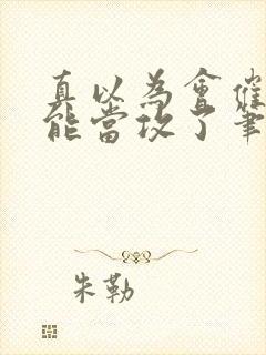 真以为会催眠就能当攻了笔趣阁封面