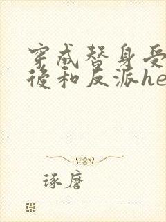 穿成替身受他哥后和反派he了结局