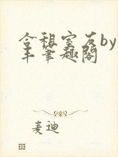 合租室友by陈丰笔趣阁