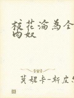 校花沦为全班的肉奴