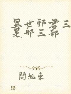 异世邪君三部曲是哪三部