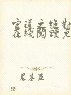 官道之绝对权力在线阅读免费