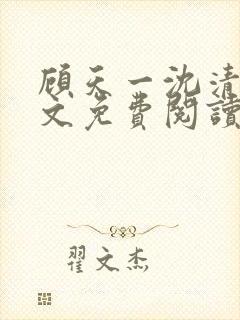 顾天一沈清辞全文免费阅读最新章节封面