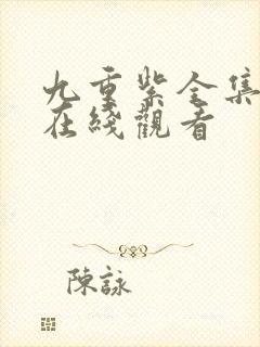 九重紫全集免费在线观看封面