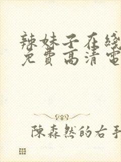 辣妹子在线观看免费高清电视剧韩剧