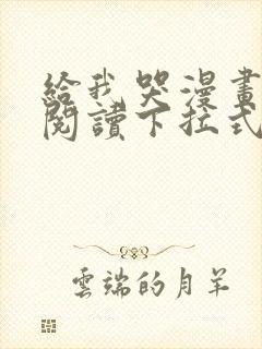 给我哭漫画免费阅读下拉式漫画