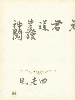 神农道君 免费阅读