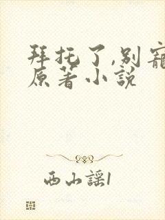 拜托了,别宠我原著小说封面