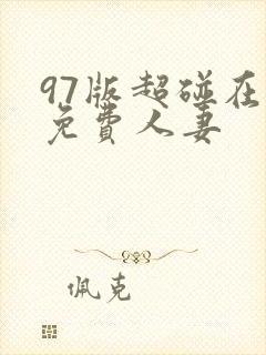 97版超碰在线免费人妻