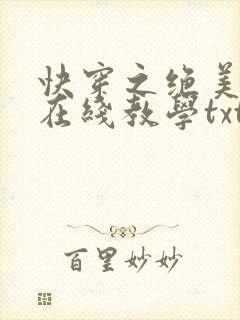 快穿之绝美白莲在线教学txt