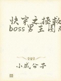 快穿之拯救黑化boss男主圈成团子