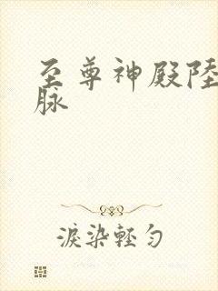 至尊神殿陆鸣血脉