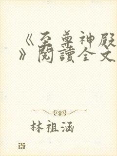 《至尊神殿陆鸣》阅读全文