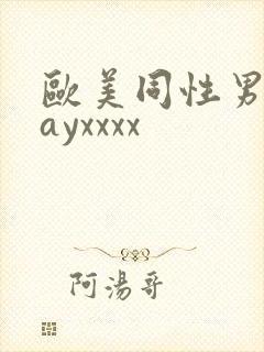 欧美同性男男gayxxxx
