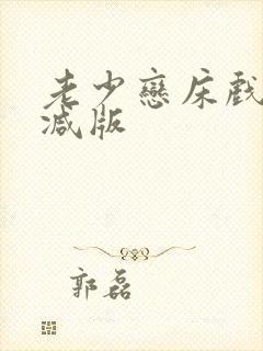 老少恋床戏无删减版