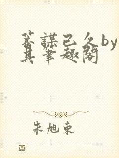 蓄谋已久by唯其笔趣阁