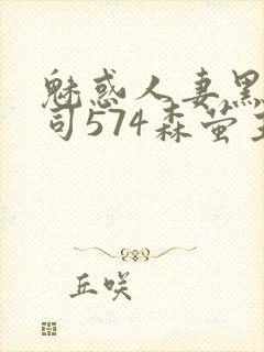 魅惑人妻黑人上司574森萤主演封面
