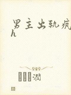 男主出轨疯狂做h封面