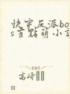 快穿反派boss有点萌小说