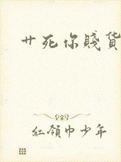 艹死你贱货高h