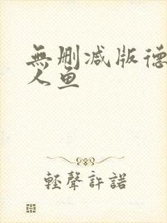 无删减版德萨罗人鱼