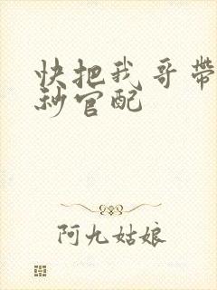 快把我哥带走时秒官配