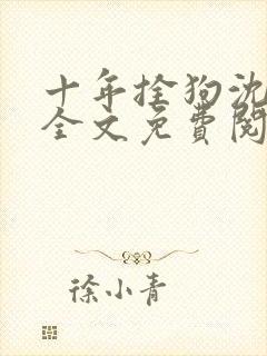 十年拴狗沈见青全文免费阅读