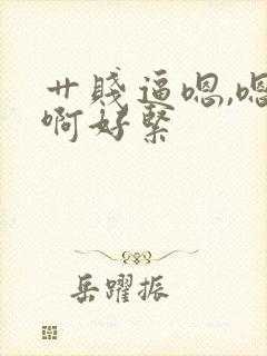 艹贱逼嗯,嗯,啊好紧封面