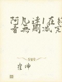 阿凡达1在线观看无删减完整版