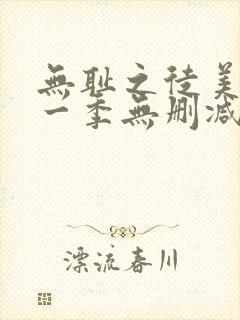 无耻之徒美剧第一季无删减在线播放